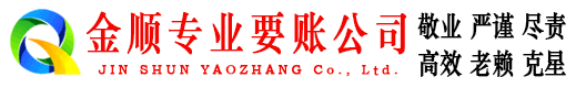 抚远金顺收账公司